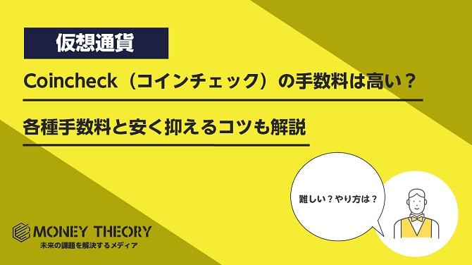 Coincheck（コインチェック）の手数料は高い？各種手数料と安く抑えるコツも解説