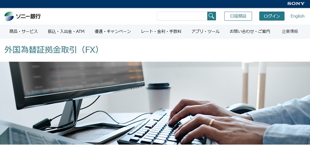 ソニー銀行FX