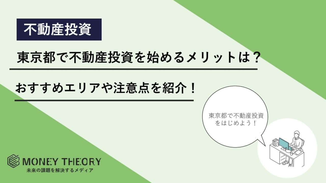 東京都　不動産投資