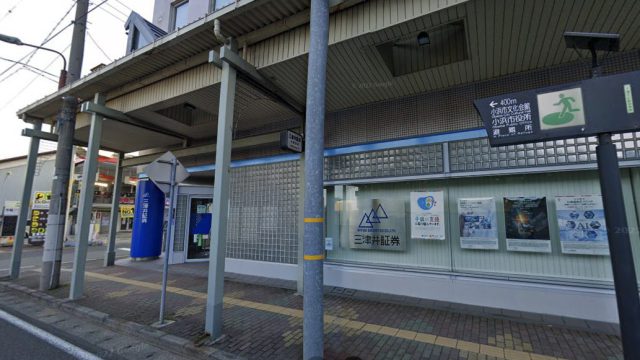 三津井証券株式会社　小浜支店