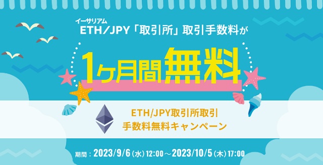 ビットトレードETH JPY取引所取引手数料無料キャンペーン