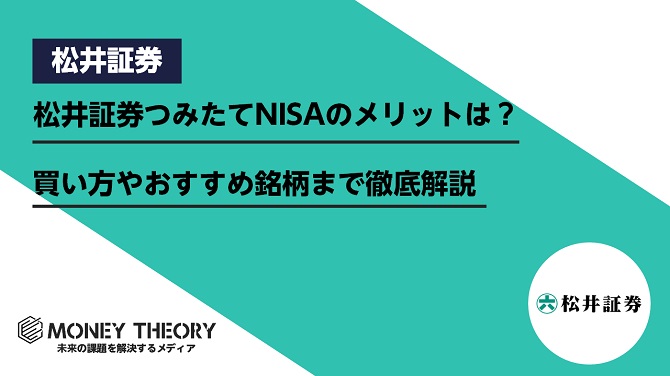 松井証券つみたてNISAのメリットは？買い方やおすすめ銘柄まで徹底解説