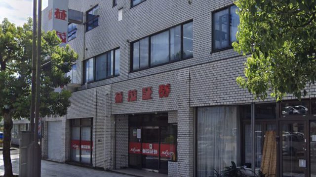 益茂証券株式会社　鯖江支店