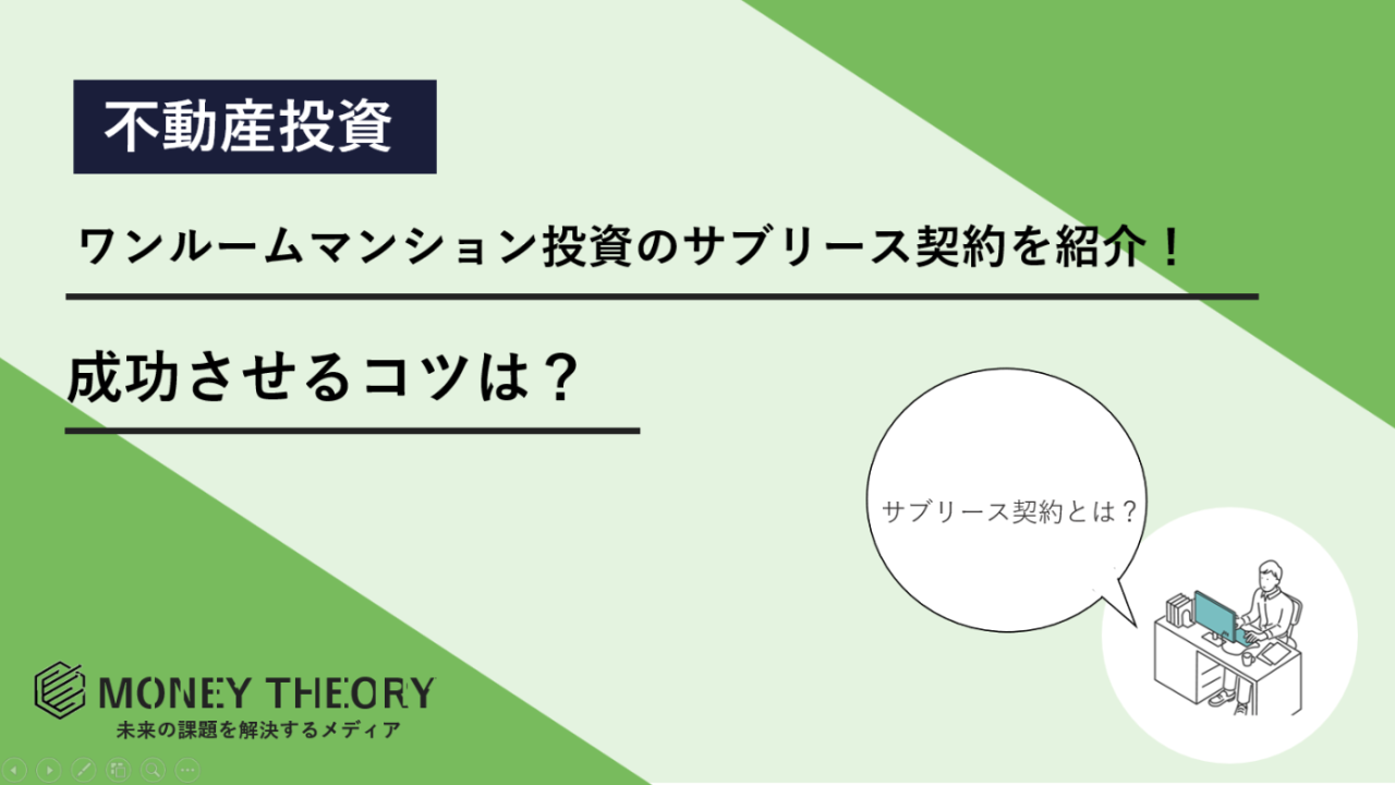 ワンルームマンション　サブリース