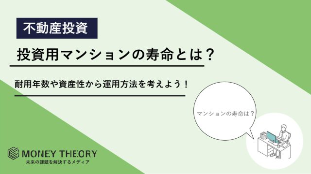 投資用マンション　寿命