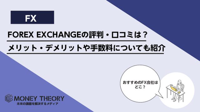 FOREX EXCHANGEの評判・口コミはどう？メリット・デメリットや手数料についても紹介