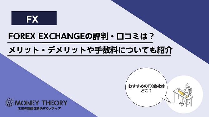 FOREX EXCHANGEの評判・口コミはどう？メリット・デメリットや手数料についても紹介