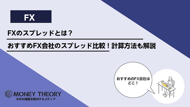 FXのスプレッドとは？おすすめFX会社のスプレッド比較！計算方法も解説