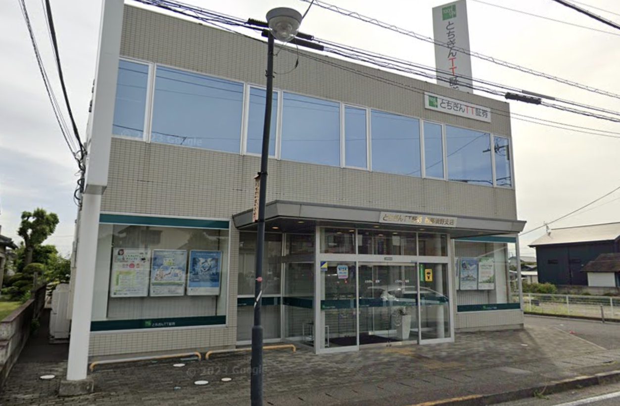 とちぎんTT証券株式会社　西那須野支店