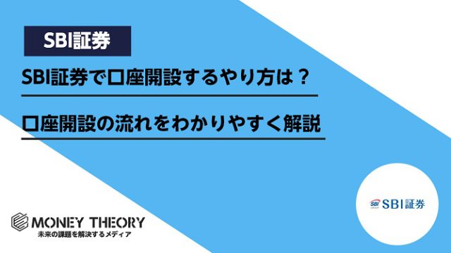 SBI証券で口座開設するやり方は？口座開設の流れをわかりやすく解説