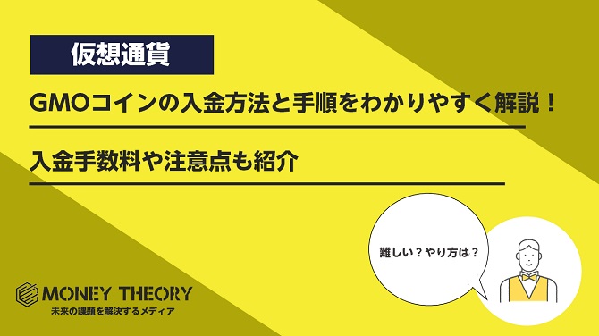 GMOコインの入金方法と手順をわかりやすく解説！入金手数料や注意点も紹介