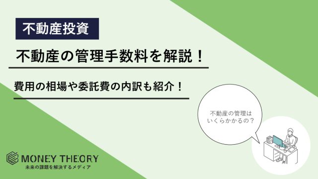 不動産　管理手数料