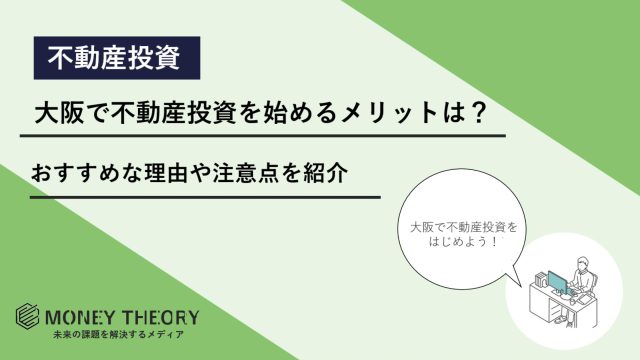 大阪　不動産投資