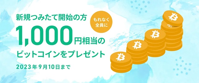 コインチェック対象の方全員に1,000円相当のBTCをプレゼント