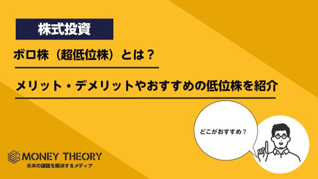 ボロ株（超低位株）とは？メリット・デメリットやおすすめの低位株を紹介