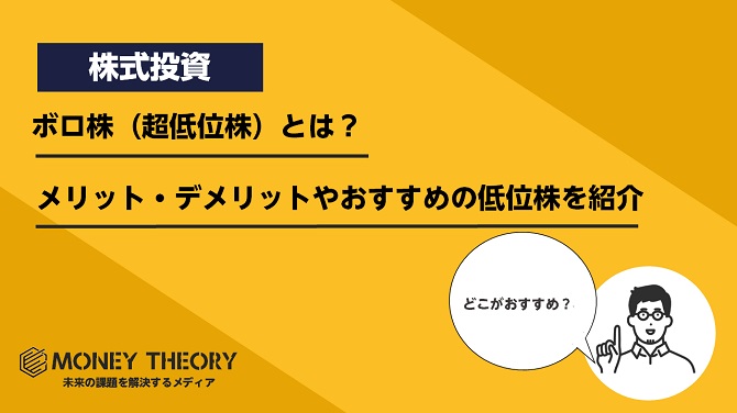 ボロ株（超低位株）とは？メリット・デメリットやおすすめの低位株を紹介