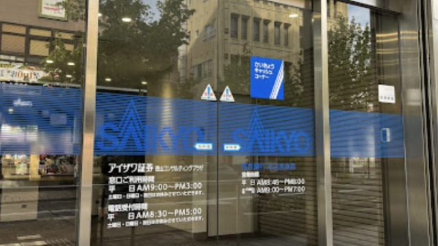 アイザワ証券　徳山コンサルティングプラザ