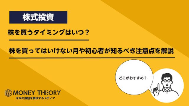 株を買うタイミングはいつ？株を買ってはいけない月や初心者が知っておきたい注意点を解説