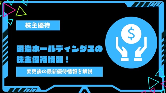 明治ホールディングス(2269)の株主優待情報！変更後の最新情報やいつ到着するかまでわかりやすく解説