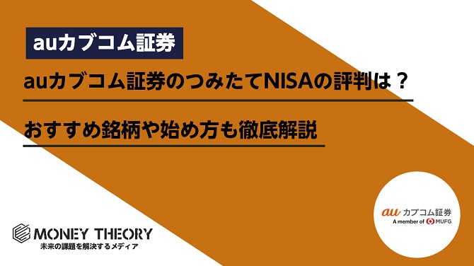 auカブコム証券のつみたてNISAの評判は？おすすめ銘柄や始め方も徹底解説