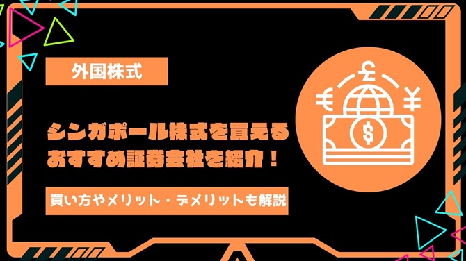 シンガポール株式を買えるおすすめ証券会社を比較して紹介！買い方やメリット・デメリットまで解説