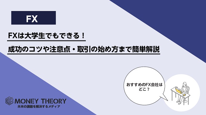 FXは大学生でもできる！成功のコツや注意点・FX取引の始め方までわかりやすく解説