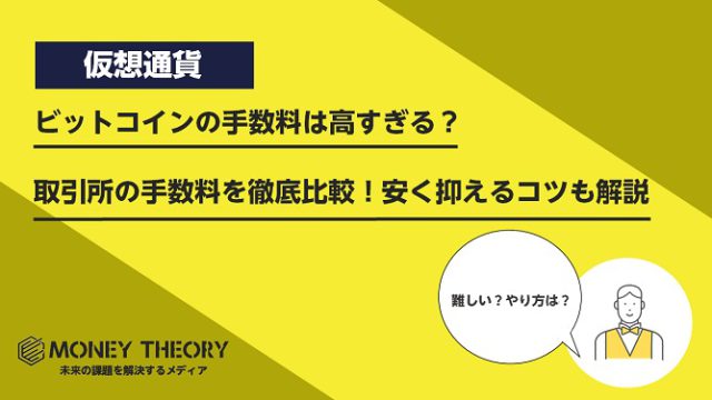 ビットコインの手数料は高すぎる？取引所の手数料を徹底比較！安く抑えるコツも解説