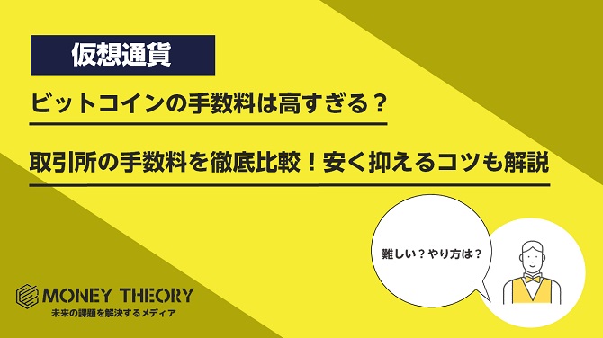 ビットコインの手数料は高すぎる？取引所の手数料を徹底比較！安く抑えるコツも解説