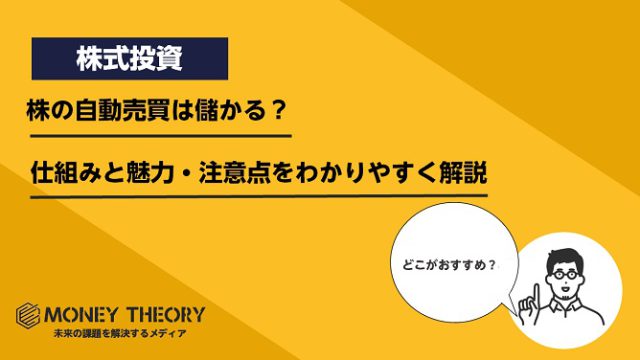 株の自動売買は儲かる？仕組みと魅力・注意点をわかりやすく解説