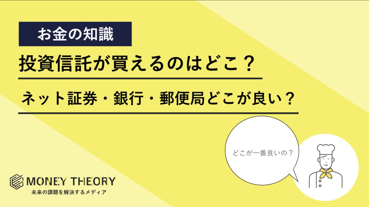 投資信託　どこで買える？