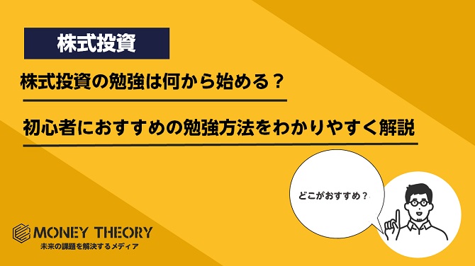 株式投資の勉強は何から始める？初心者におすすめの勉強方法をわかりやすく解説