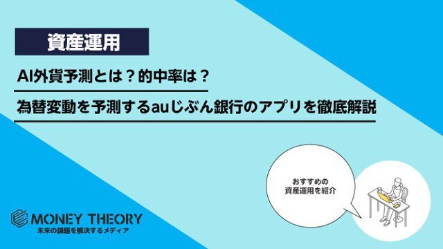 AI外貨予測とは？的中率は？為替変動を予測するauじぶん銀行のアプリを徹底解説