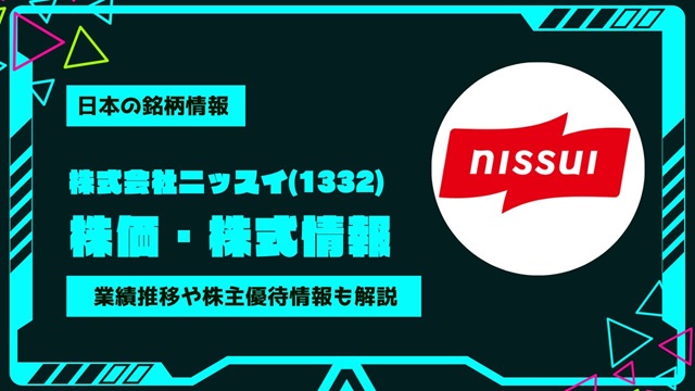 ニッスイ(1332)株価・株式情報を紹介！業績推移や株主優待情報も徹底解説