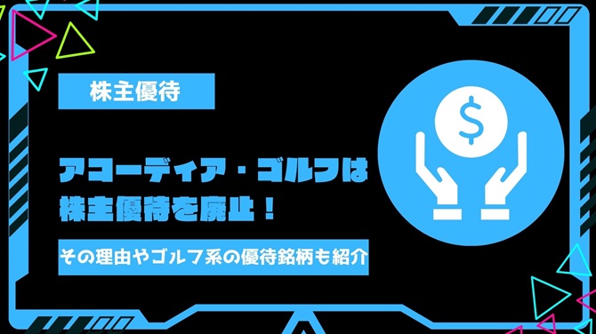 アコーディア・ゴルフは株主優待を廃止！その理由やアコーディア以外のゴルフ系の株主優待情報も紹介