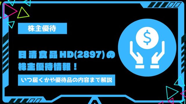 日清食品ホールディングス(2897)の株主優待情報！いつ届くかや優待品の内容、必要資金まで解説