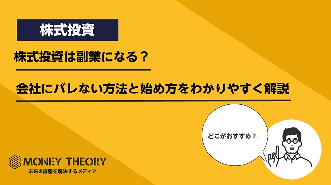 株式投資は副業になる？会社にバレない方法と始め方をわかりやすく解説