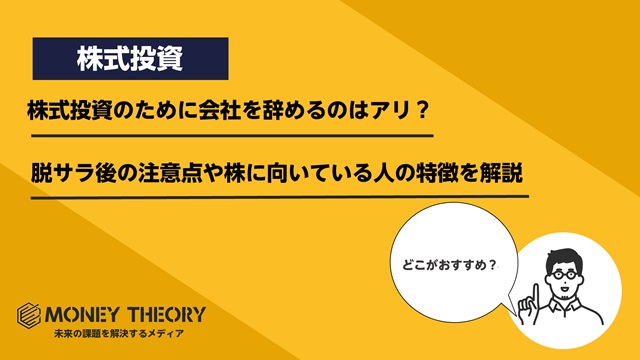 株式投資のために会社を辞めるのはアリ？脱サラ後の注意点や株に向いている人の特徴を解説