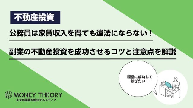 公務員は家賃収入を得ても違法にならない！副業の不動産投資を成功させるコツと注意点を解説