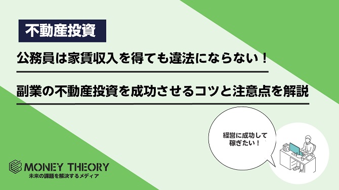 公務員は家賃収入を得ても違法にならない！副業の不動産投資を成功させるコツと注意点を解説