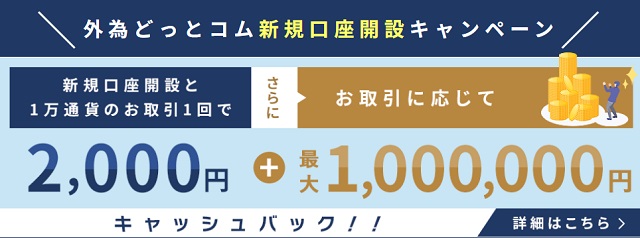 外為どっとコム 口座開設キャッシュバックキャンペーン