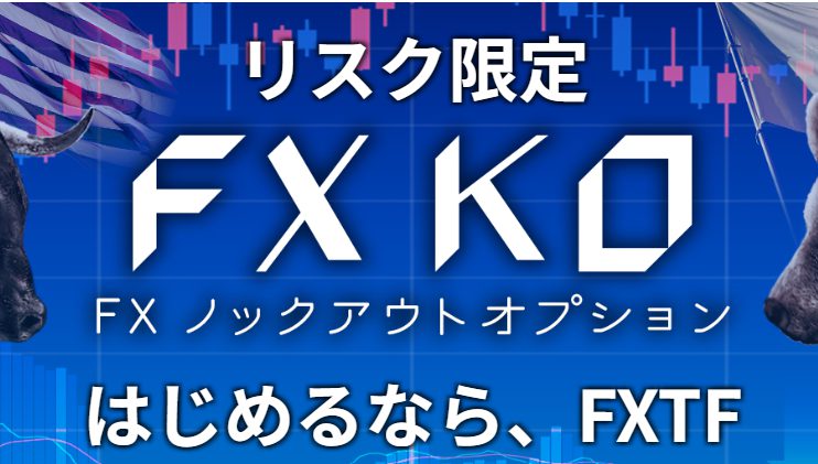 FXTFノックアウトオプション