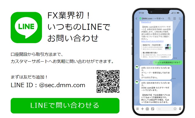 DMM FX LINE問い合わせ