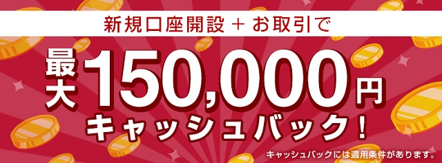 外為オンライン　新規口座開設キャンペーン