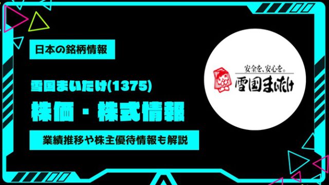 雪国まいたけ(1375)株価・株式情報を紹介！業績推移や株主優待情報も徹底解説