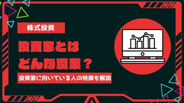 投資家とはどんな職業？個人投資家と機関投資家の違いや投資家に向いている人の特徴をわかりやすく解説