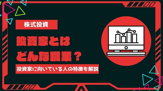 投資家とはどんな職業？個人投資家と機関投資家の違いや投資家に向いている人の特徴をわかりやすく解説