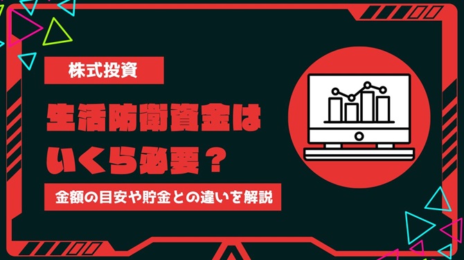 生活防衛資金はいくら必要？家族構成ごとの金額の目安や貯金との違いを分かりやすく解説