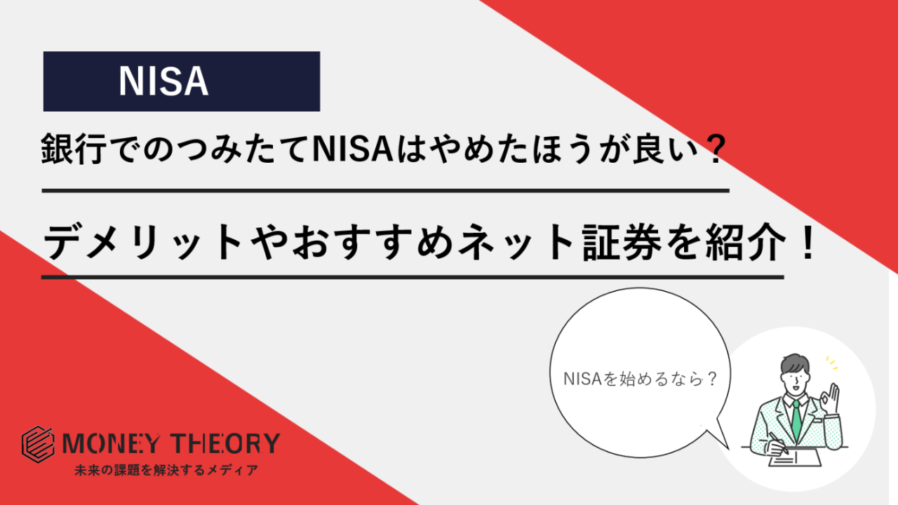 銀行　積立NISA やめた方がいい