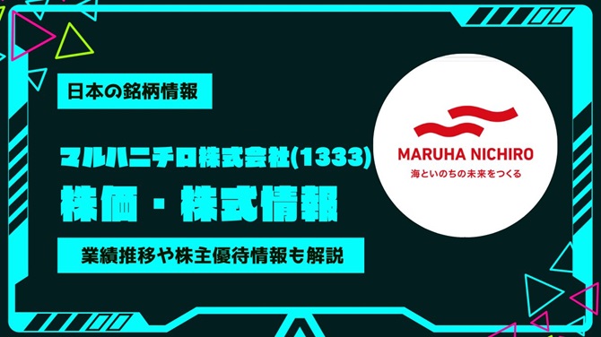 マルハニチロ(1333)株価・株式情報を紹介！業績推移や株主優待情報も徹底解説