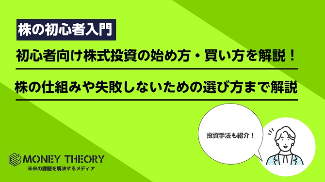 初心者向け株式投資の始め方・買い方を解説！株の仕組みや失敗しないための選び方まで解説